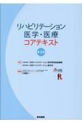 リハビリテーション医学・医療コアテキスト　第２版