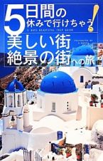 ５日間の休みで行けちゃう！美しい街・絶景の街への旅