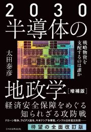 ２０３０半導体の地政学　戦略物資を支配するのは誰か