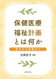 保健医療福祉計画とは何か　策定から評価まで