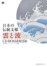 日本の伝統文様　雲と波　ＣＤ－ＲＯＭ素材２５０