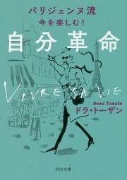 パリジェンヌ流　今を楽しむ！自分革命