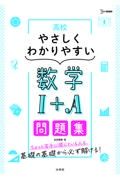 高校やさしくわかりやすい問題集　数学１＋Ａ