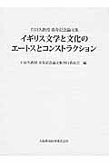 イギリス文学と文化のエートスとコンストラクション