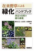 在来野草による緑化ハンドブック　身近な自然の植生修復