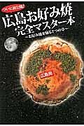 広島お好み焼完全マスター本～お好み焼を知る７つの章～