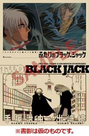 ふたりのブラック・ジャック　マンガ＆アニメ絵コンテ・競演集