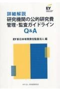 詳細解説　研究機関の公的研究費　管理・監査ガイドラインＱ＆Ａ