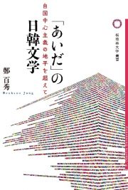 「あいだ」の日韓文学　自国中心主義の地平を超えて