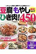 豆腐・もやし・ひき肉！節約おかず４５０品