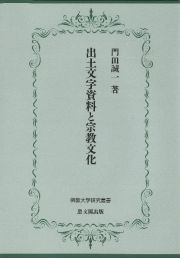 出土文字資料と宗教文化