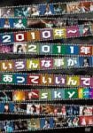 ２０１０年～２０１１年いろんな事があっていいんでｓｋｙ