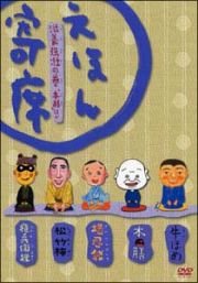 えほん寄席　滋養強壮の巻～ＮＨＫ「てれび絵本」ＤＶＤ