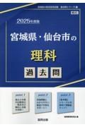 宮城県・仙台市の理科過去問　２０２５年度版