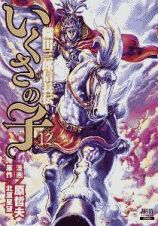 いくさの子　織田三郎信長伝