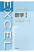 エクセル　数学１　学習ノート＜ブルー版＞