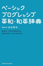 ベーシックプログレッシブ　英和・和英辞典