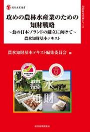 攻めの農林水産業のための知財戦略～食の日本ブランドの確立に向けて～