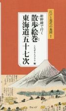 新幹線で行く散歩絵巻　東海道五十七次