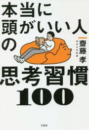 本当に頭がいい人の思考習慣１００