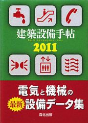 建築設備手帖　２０１１