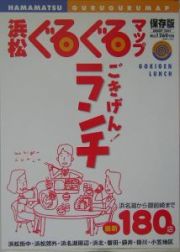 浜松ぐるぐるマップ・ごきげん！ランチ