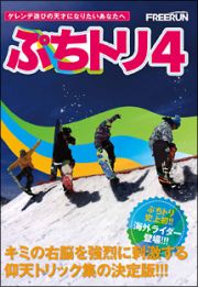 ぷちトリ　４　－ｗｉｔｈインターナショナルライダー－