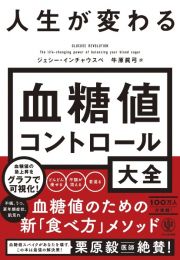 人生が変わる血糖値コントロール大全