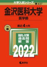 金沢医科大学（医学部）　２０２２