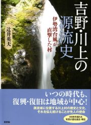 吉野・川上の源流史