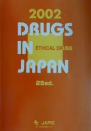 医療薬日本医薬品集　２００２