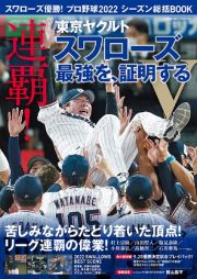 スワローズ優勝！プロ野球２０２２シーズン総括ＢＯＯＫ