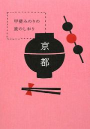 甲斐みのりの旅のしおり　京都