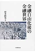 金融自由化後の金融世界