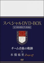 「チーム青森の軌跡」＆「本橋麻里　Ｄａｙｓ　ｏｆｆ」スペシャルＢＯＸ