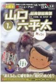 総務部総務課　山口六平太　“凍える心”に暖を取れ！睦月のぬくもり