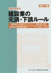 わかりやすい建設業の元請・下請ルール＜改訂７版＞