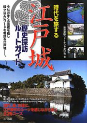 江戸城　歴史探訪ルートガイド