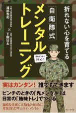 自衛隊式メンタルトレーニング　折れない心を育てる