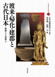 渡来・帰化・建郡と古代日本　新羅人と高麗人