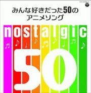 ｎｏｓｔａｌｇｉｃ　みんな好きだった５０のアニメソング