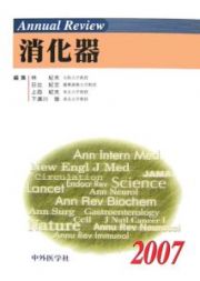 Ａｎｎｕａｌ　Ｒｅｖｉｅｗ　消化器　２００７