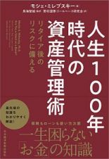 人生１００年時代の資産管理術