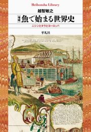 魚で始まる世界史　ニシンとタラとヨーロッパ　増補