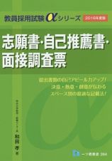 志願書・自己推薦書・面接調査票　２０１６　教員採用試験αシリーズ