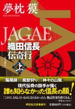 ＪＡＧＡＥ（上）　織田信長伝奇行