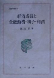 経済成長と金融動機・利子・利潤