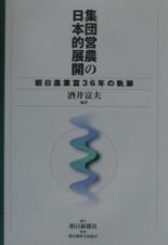 集団営農の日本的展開