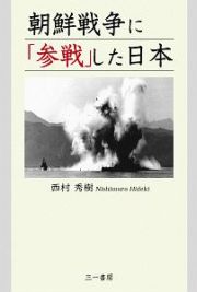 朝鮮戦争に「参戦」した日本