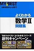 よくわかる数学２問題集